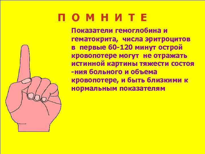 П О М Н И Т Е Показатели гемоглобина и гематокрита, числа эритроцитов в