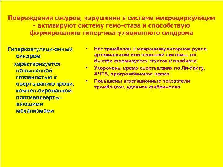 Повреждения сосудов, нарушения в системе микроциркуляции - активируют систему гемо-стаза и способствую формированию гипер-коагуляционного