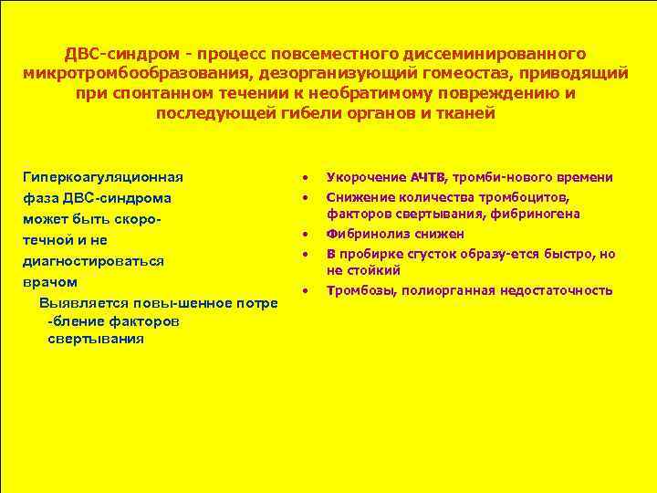 ДВС-синдром - процесс повсеместного диссеминированного микротромбообразования, дезорганизующий гомеостаз, приводящий при спонтанном течении к необратимому