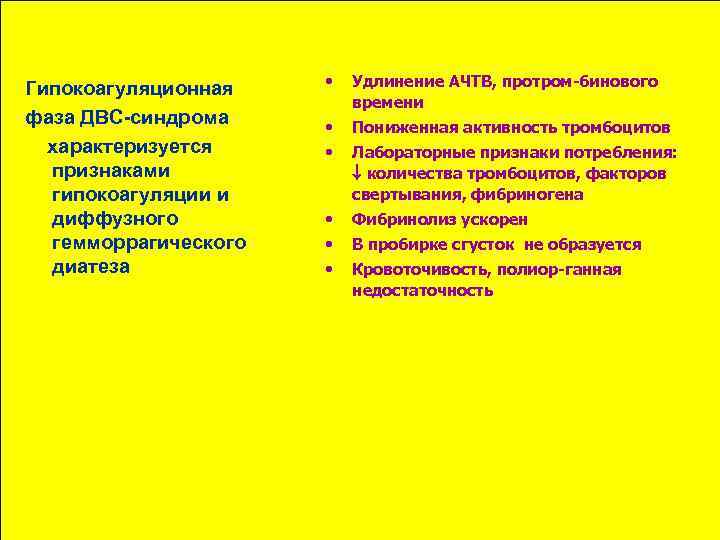 Гипокоагуляционная фаза ДВС-синдрома характеризуется признаками гипокоагуляции и диффузного гемморрагического диатеза • Удлинение АЧТВ, протром-бинового