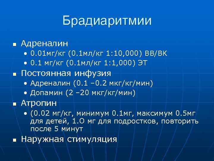  Брадиаритмии n Адреналин • 0. 01 мг/кг (0. 1 мл/кг 1: 10, 000)