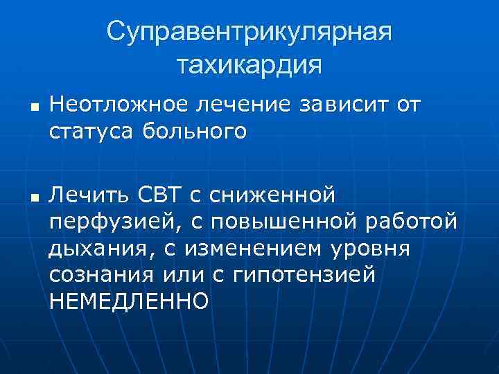  Суправентрикулярная тахикардия n Неотложное лечение зависит от статуса больного n Лечить СВТ с