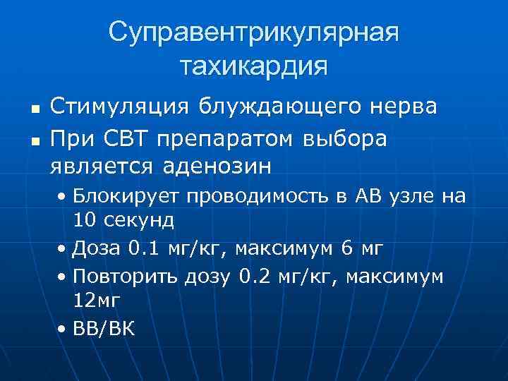  Суправентрикулярная тахикардия n Стимуляция блуждающего нерва n При СВТ препаратом выбора является аденозин