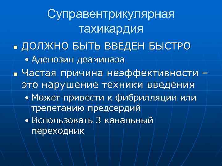  Суправентрикулярная тахикардия n ДОЛЖНО БЫТЬ ВВЕДЕН БЫСТРО • Аденозин деаминаза n Частая причина