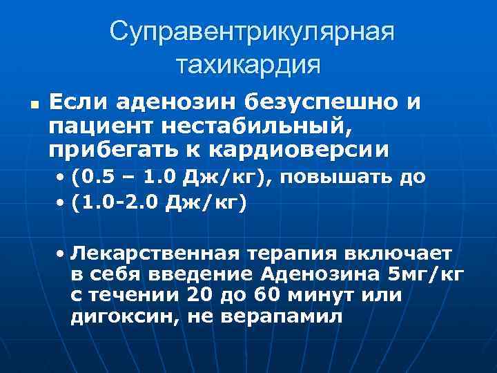  Суправентрикулярная тахикардия n Если аденозин безуспешно и пациент нестабильный, прибегать к кардиоверсии •