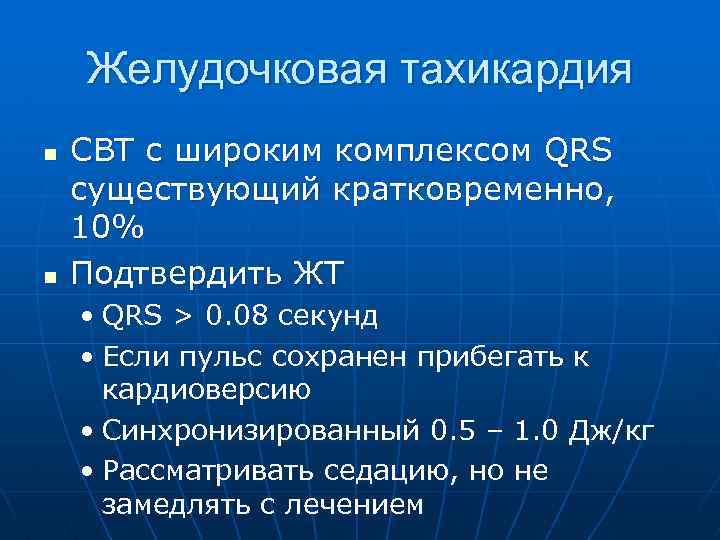  Желудочковая тахикардия n СВТ с широким комплексом QRS существующий кратковременно, 10% n Подтвердить