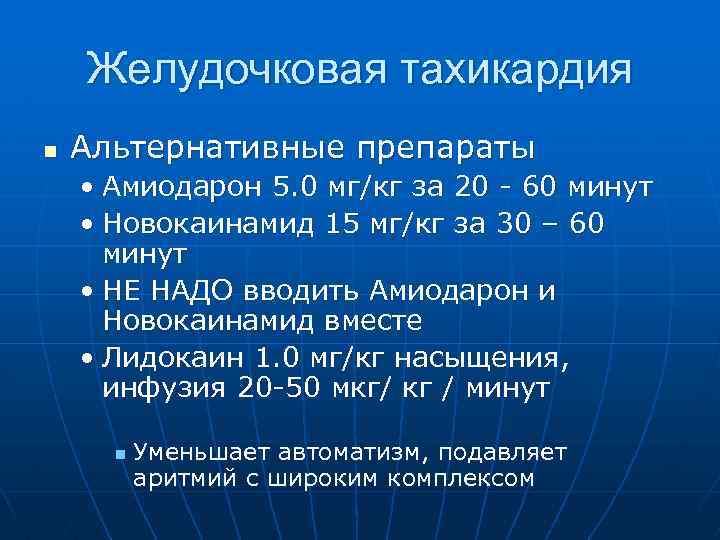  Желудочковая тахикардия n Альтернативные препараты • Амиодарон 5. 0 мг/кг за 20 -