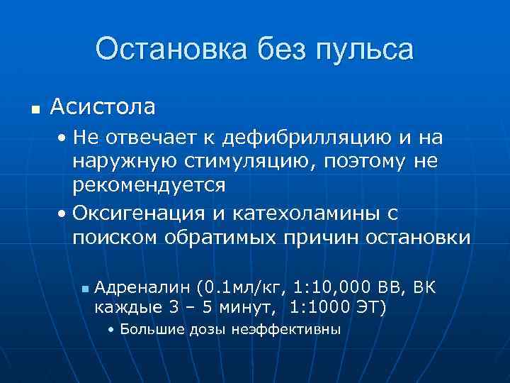  Остановка без пульса n Асистола • Не отвечает к дефибрилляцию и на наружную