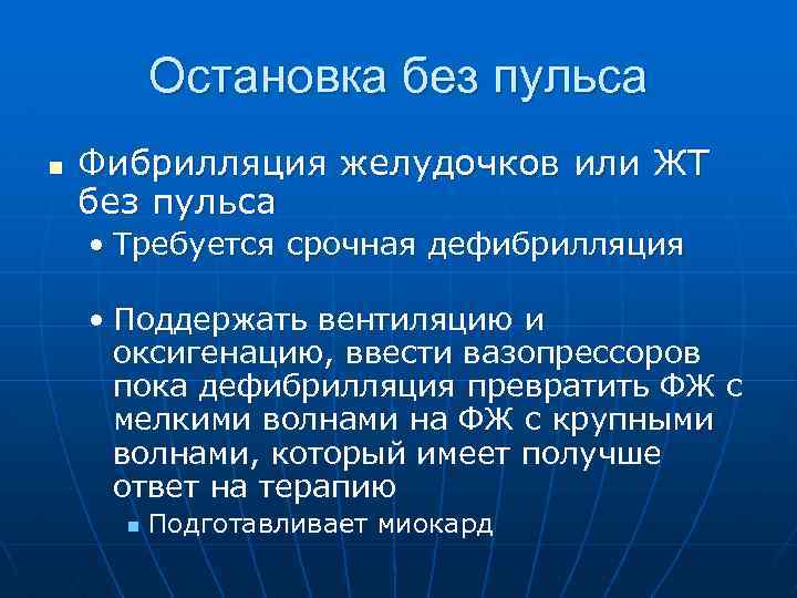  Остановка без пульса n Фибрилляция желудочков или ЖТ без пульса • Требуется срочная