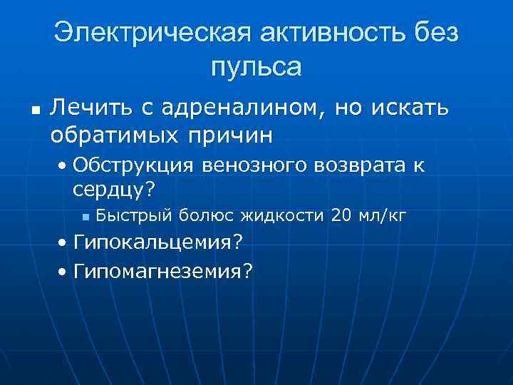  Электрическая активность без пульса n Лечить с адреналином, но искать обратимых причин •