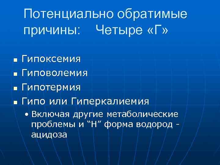  Потенциально обратимые причины: Четыре «Г» n Гипоксемия n Гиповолемия n Гипотермия n Гипо