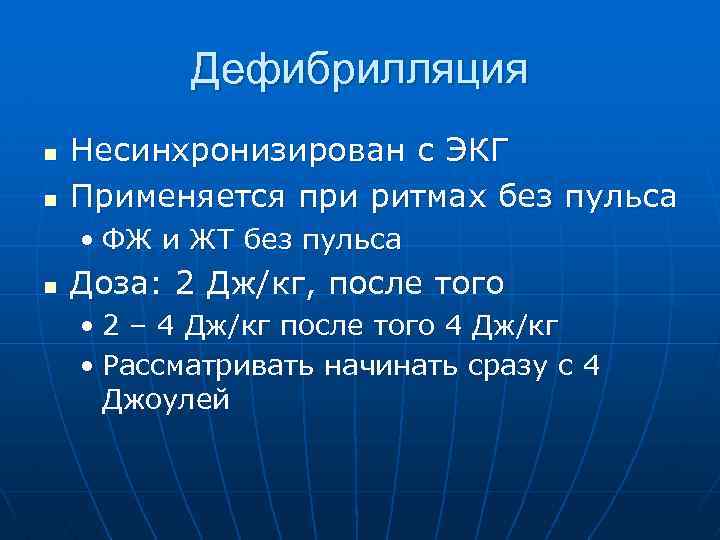  Дефибрилляция n Несинхронизирован с ЭКГ n Применяется при ритмах без пульса • ФЖ