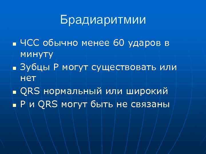  Брадиаритмии n ЧСС обычно менее 60 ударов в минуту n Зубцы P могут