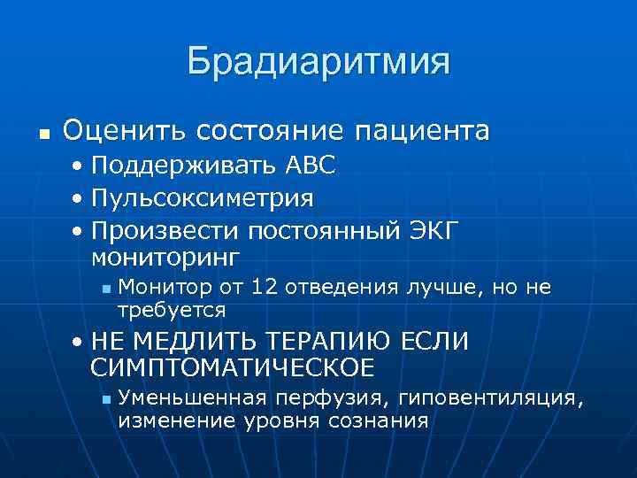  Брадиаритмия n Оценить состояние пациента • Поддерживать ABC • Пульсоксиметрия • Произвести постоянный