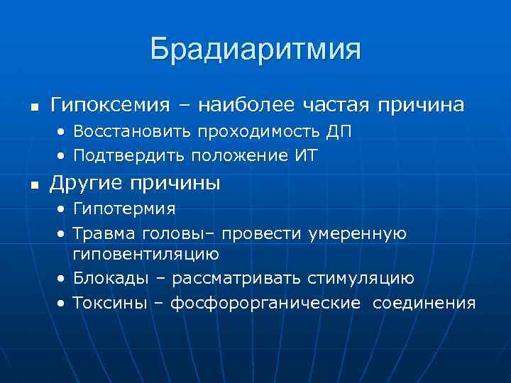  Брадиаритмия n Гипоксемия – наиболее частая причина • Восстановить проходимость ДП • Подтвердить