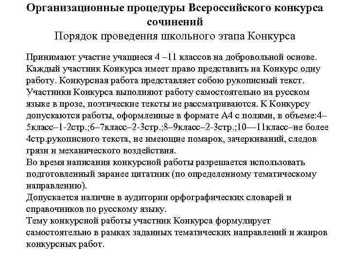 Организационные процедуры Всероссийского конкурса сочинений Порядок проведения школьного этапа Конкурса Принимают участие учащиеся 4