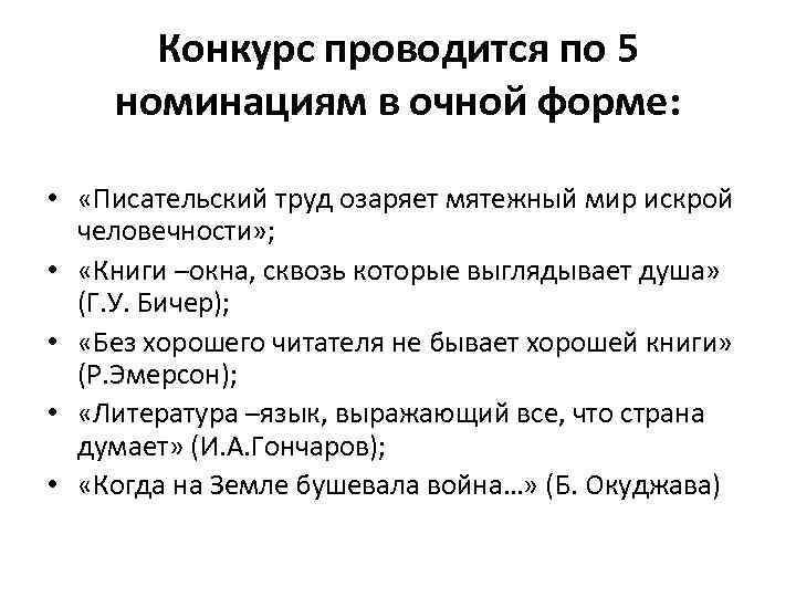 Конкурс проводится по 5 номинациям в очной форме: • «Писательский труд озаряет мятежный мир
