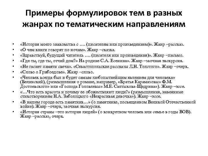 Примеры формулировок тем в разных жанрах по тематическим направлениям • • • «История моего