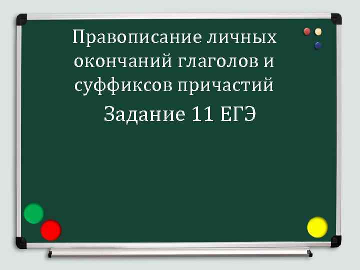 Правописание личных окончаний глаголов и суффиксов причастий Задание 11 ЕГЭ 