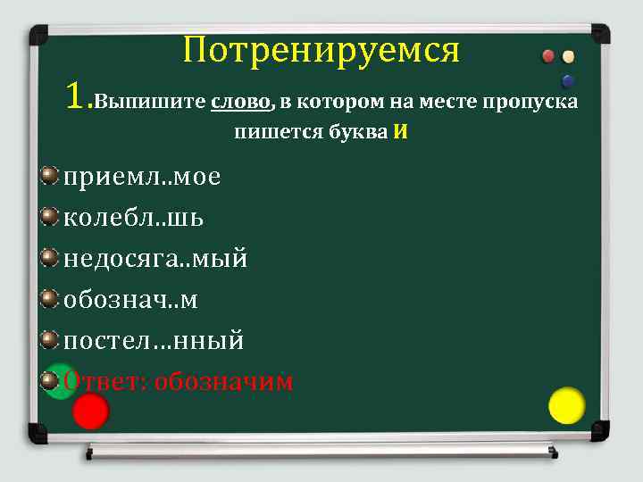  Потренируемся 1. Выпишите слово, в котором на месте пропуска пишется буква И приемл.