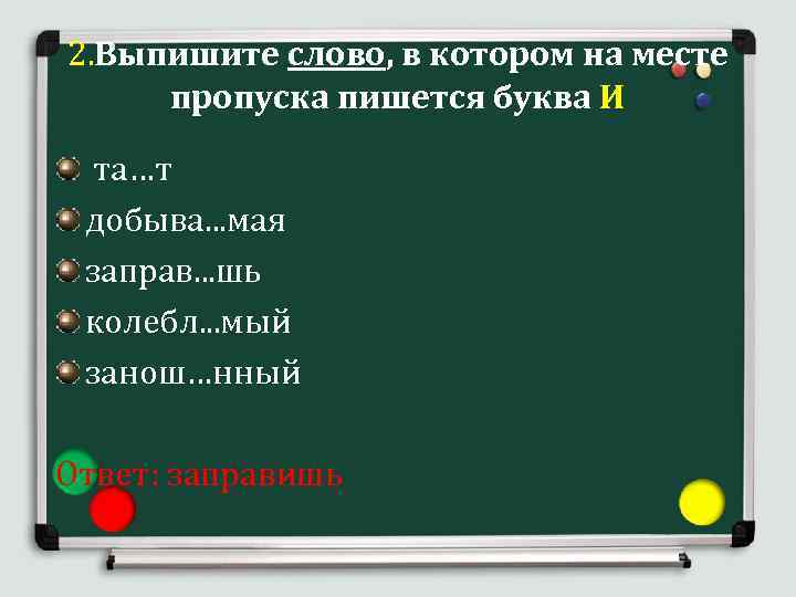 2. Выпишите слово, в котором на месте пропуска пишется буква И та…т добыва. .