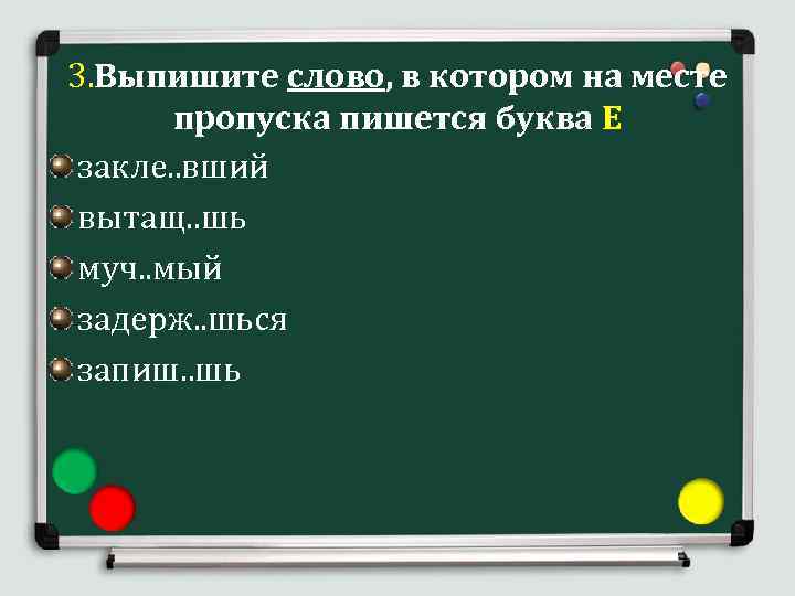 3. Выпишите слово, в котором на месте пропуска пишется буква Е закле. . вший