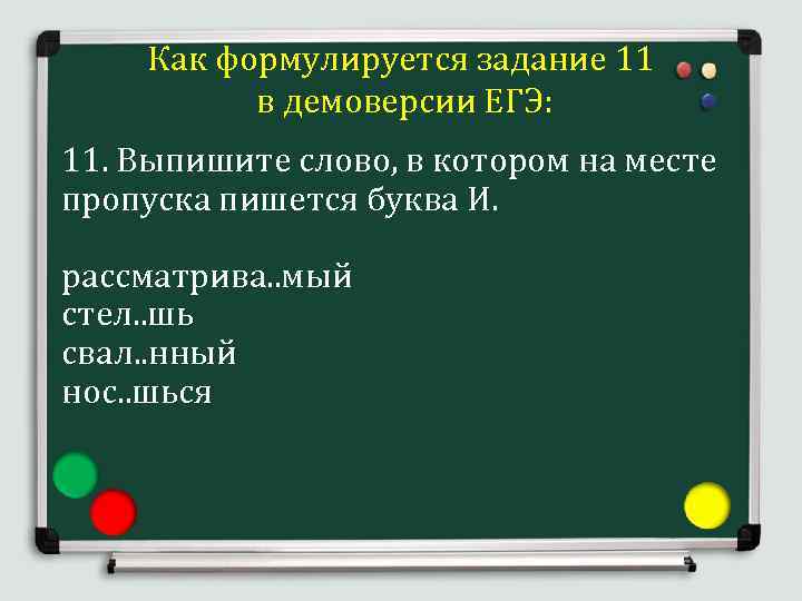  Как формулируется задание 11 в демоверсии ЕГЭ: 11. Выпишите слово, в котором на