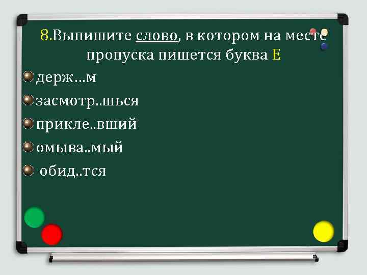  8. Выпишите слово, в котором на месте пропуска пишется буква Е держ…м засмотр.