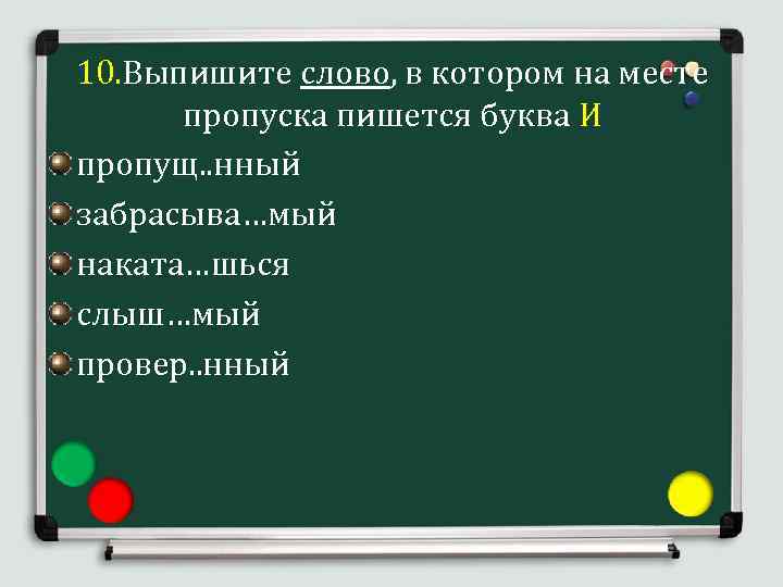 10. Выпишите слово, в котором на месте пропуска пишется буква И пропущ. . нный