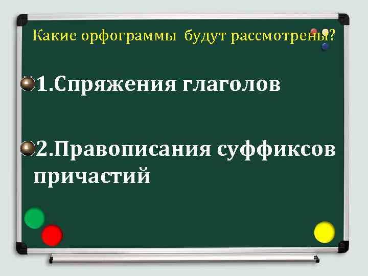 Какие орфограммы будут рассмотрены? 1. Спряжения глаголов 2. Правописания суффиксов причастий 