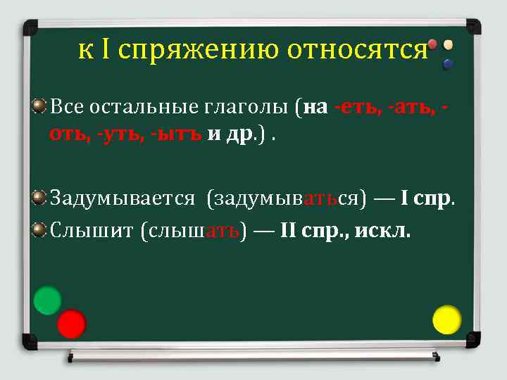  к I спряжению относятся Все остальные глаголы (на -еть, -ать, - оть, -уть,