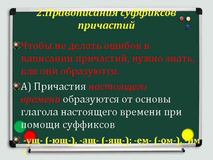  2. Правописания суффиксов причастий Чтобы не делать ошибок в написании причастий, нужно знать,