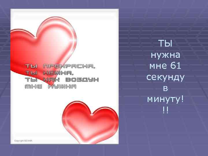 ТЫ нужна мне 61 секунду в минуту! !! 