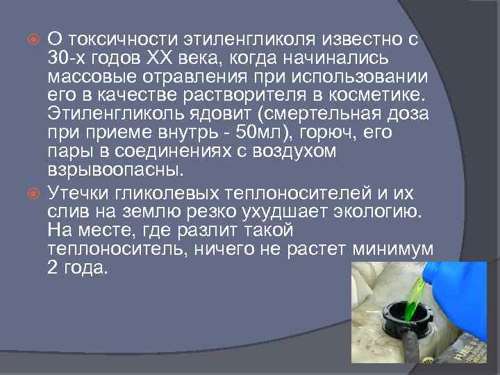 О токсичности этиленгликоля известно с 30 -х годов ХХ века, когда начинались массовые отравления