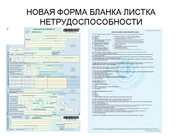 НОВАЯ ФОРМА БЛАНКА ЛИСТКА НЕТРУДОСПОСОБНОСТИ 