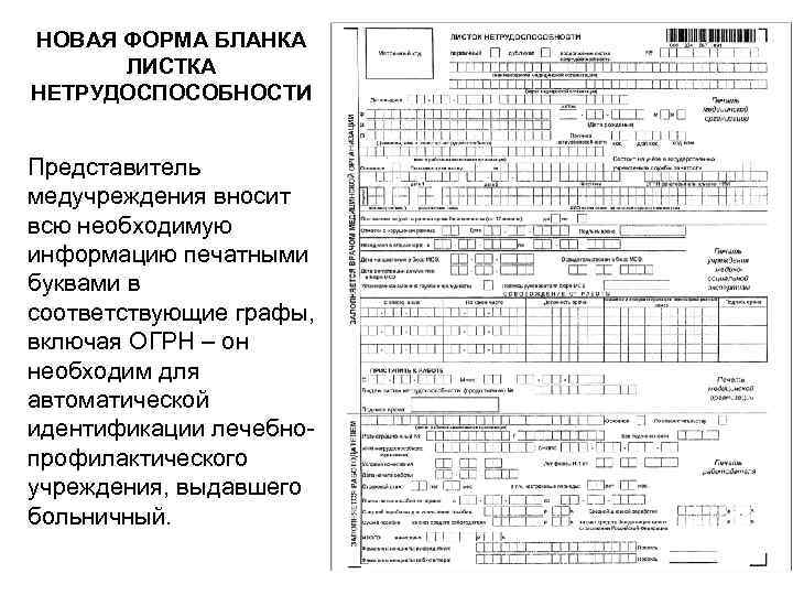 НОВАЯ ФОРМА БЛАНКА ЛИСТКА НЕТРУДОСПОСОБНОСТИ Представитель медучреждения вносит всю необходимую информацию печатными буквами в