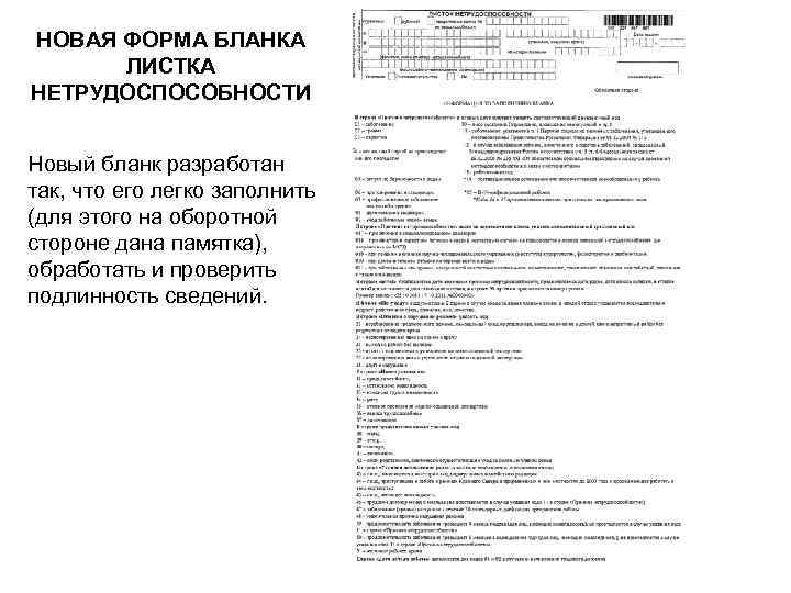 НОВАЯ ФОРМА БЛАНКА ЛИСТКА НЕТРУДОСПОСОБНОСТИ Новый бланк разработан так, что его легко заполнить (для
