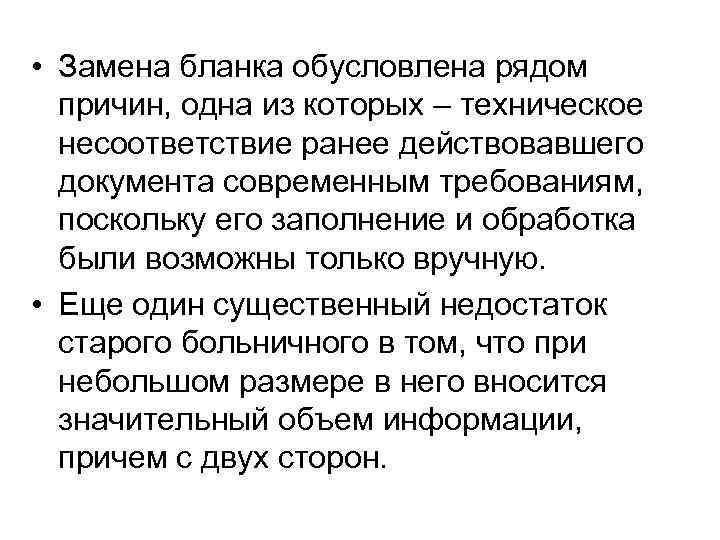  • Замена бланка обусловлена рядом причин, одна из которых – техническое несоответствие ранее
