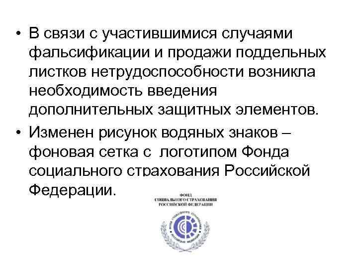  • В связи с участившимися случаями фальсификации и продажи поддельных листков нетрудоспособности возникла