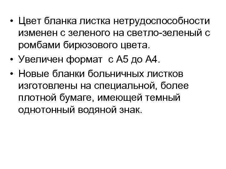  • Цвет бланка листка нетрудоспособности изменен с зеленого на светло-зеленый с ромбами бирюзового