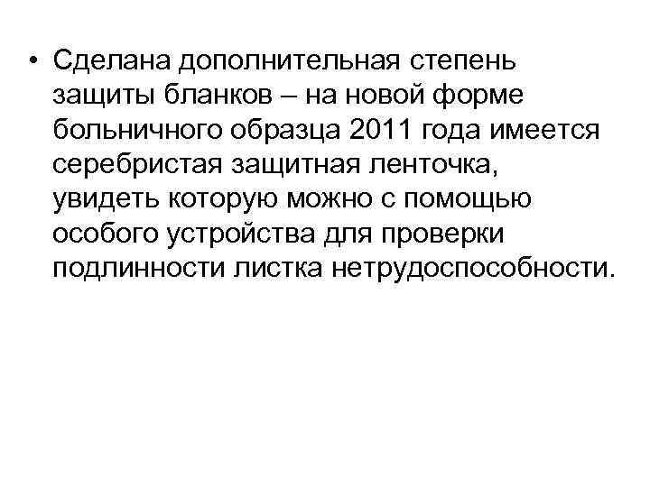  • Сделана дополнительная степень защиты бланков – на новой форме больничного образца 2011