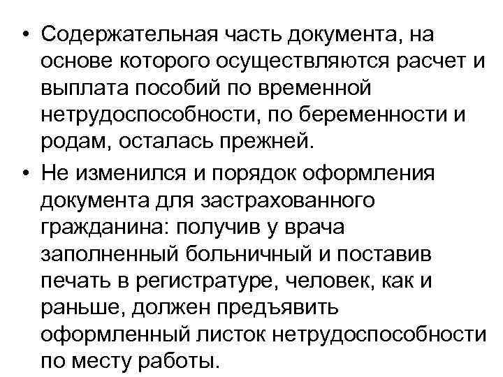  • Содержательная часть документа, на основе которого осуществляются расчет и выплата пособий по