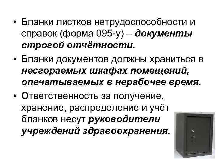  • Бланки листков нетрудоспособности и справок (форма 095 -у) – документы строгой отчётности.