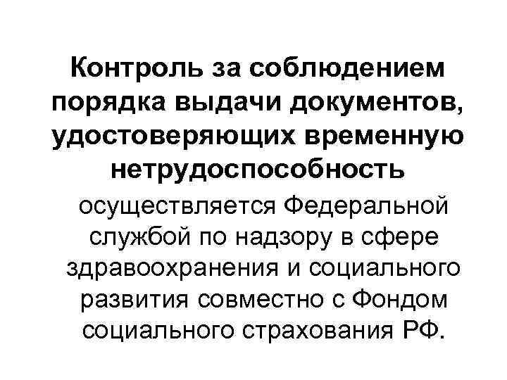 Контроль за соблюдением порядка выдачи документов, удостоверяющих временную нетрудоспособность осуществляется Федеральной службой по надзору