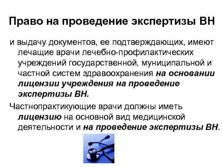 Право на проведение экспертизы ВН и выдачу документов, ее подтверждающих, имеют лечащие врачи лечебно-профилактических