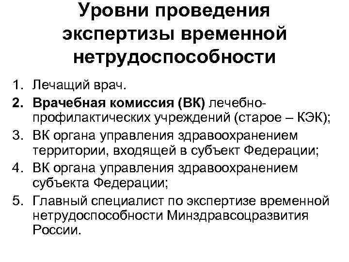 Уровни проведения экспертизы временной нетрудоспособности 1. Лечащий врач. 2. Врачебная комиссия (ВК) лечебнопрофилактических учреждений