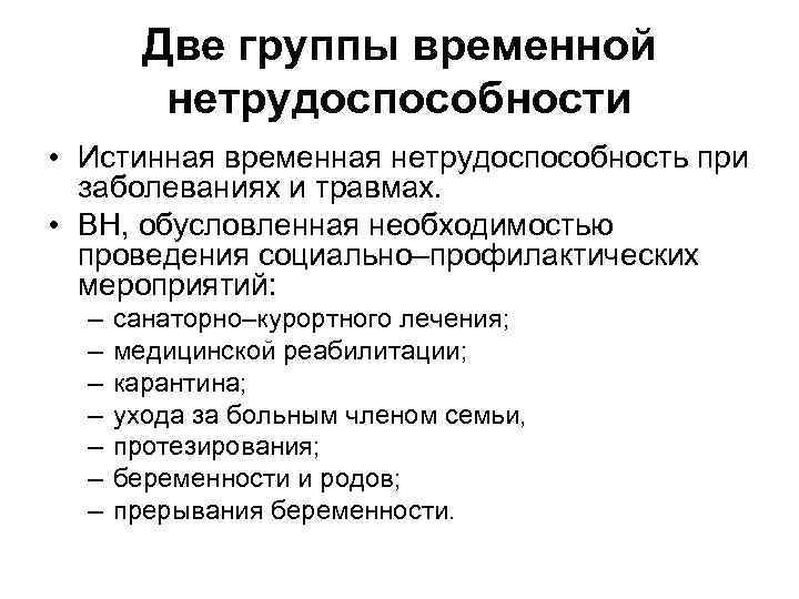 Две группы временной нетрудоспособности • Истинная временная нетрудоспособность при заболеваниях и травмах. • ВН,