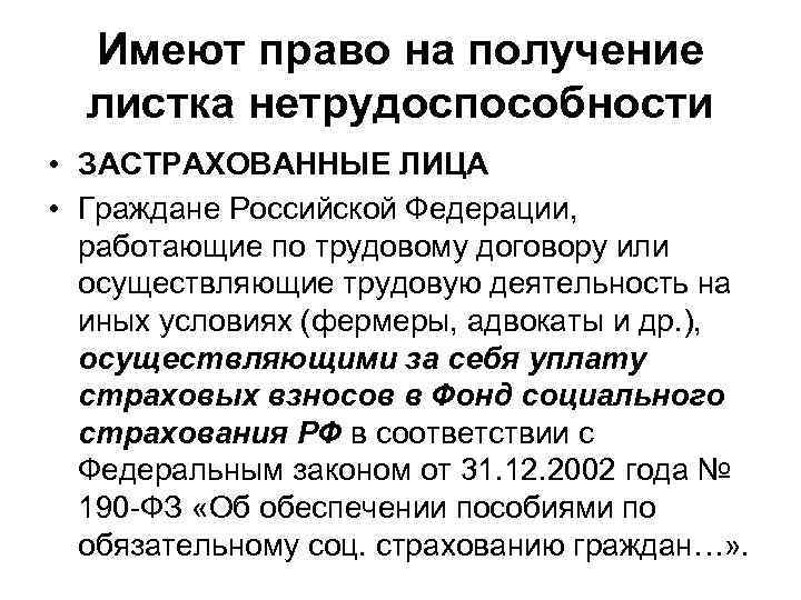 Кто имеет право на получение. Право на получение листка нетрудоспособности имеют. Кто имеет право на получение листка нетрудоспособности. Не имеют права на получение листа нетрудоспособности:. Кто не имеет право на получение листка нетрудоспособности.