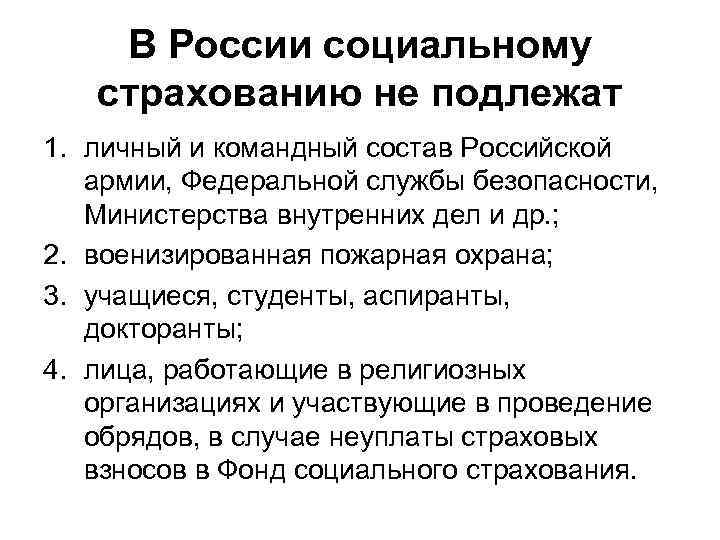 В России социальному страхованию не подлежат 1. личный и командный состав Российской армии, Федеральной