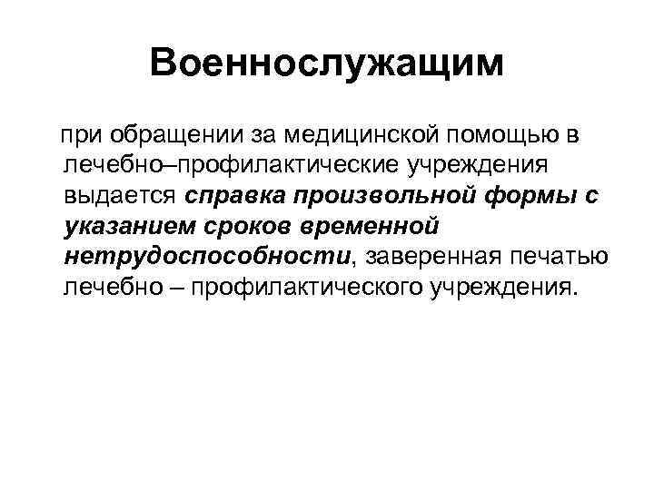 Военнослужащим при обращении за медицинской помощью в лечебно–профилактические учреждения выдается справка произвольной формы с